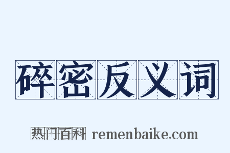 碎密反义词是什么意思的图片